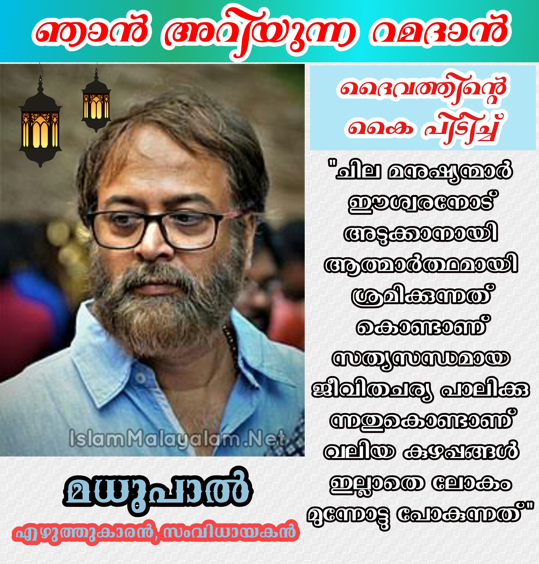☪ ഞാൻ അറിയുന്ന റമദാൻ; മധുപാൽ