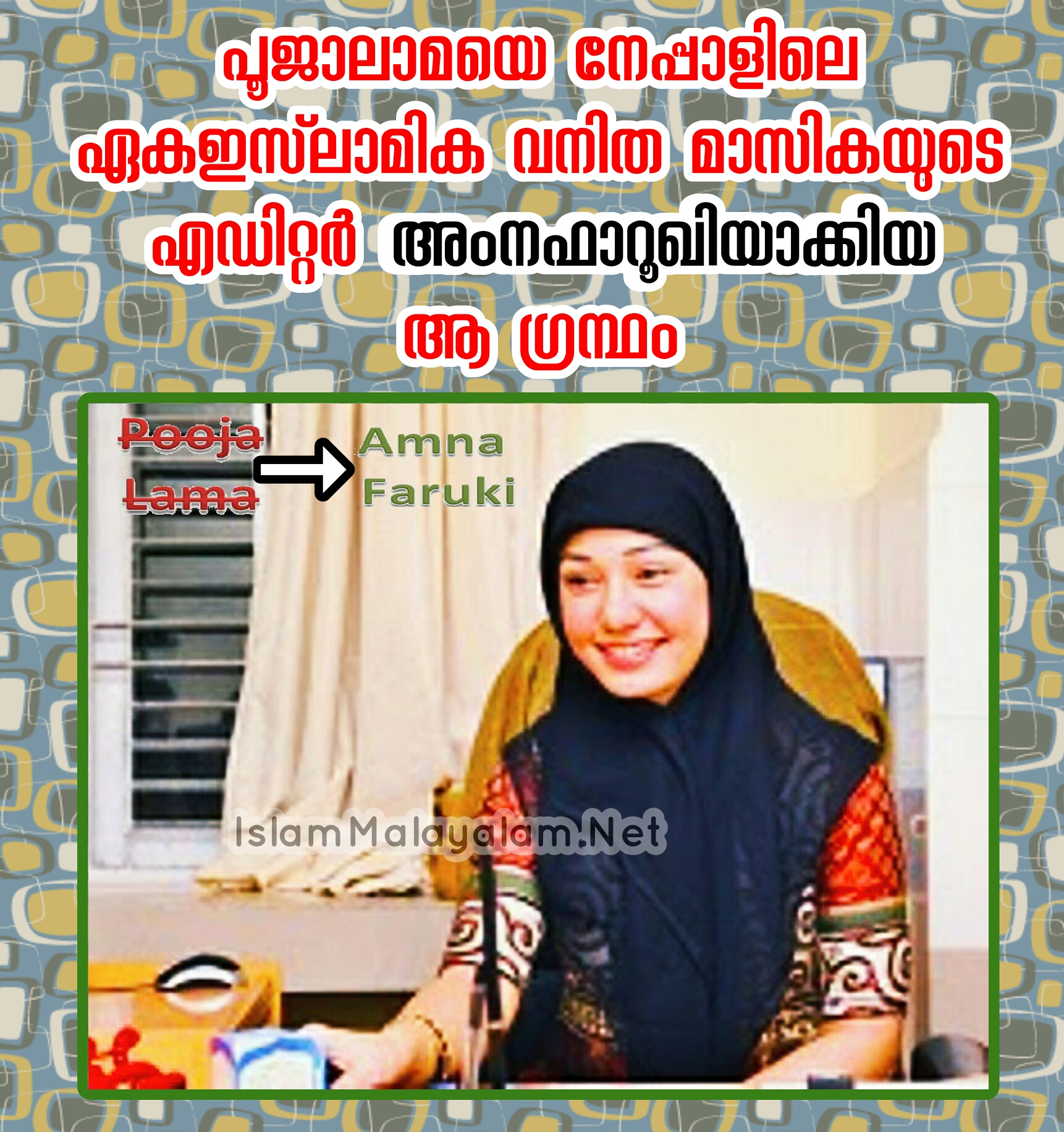 പൂജാലാമയെ നേപ്പാളിലെ ഏക ഇസ്‌ലാമിക വനിത മാസികയുടെ എഡിറ്റർ അംനഫാറൂഖിയാക്കിയ #ആ_ഗ്രന്ഥം