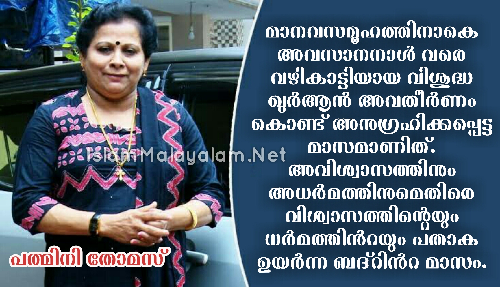 അനുകമ്പയുടെയും സഹാനുഭൂതിയുടെയും മാസം; പത്മിനി തോമസ്