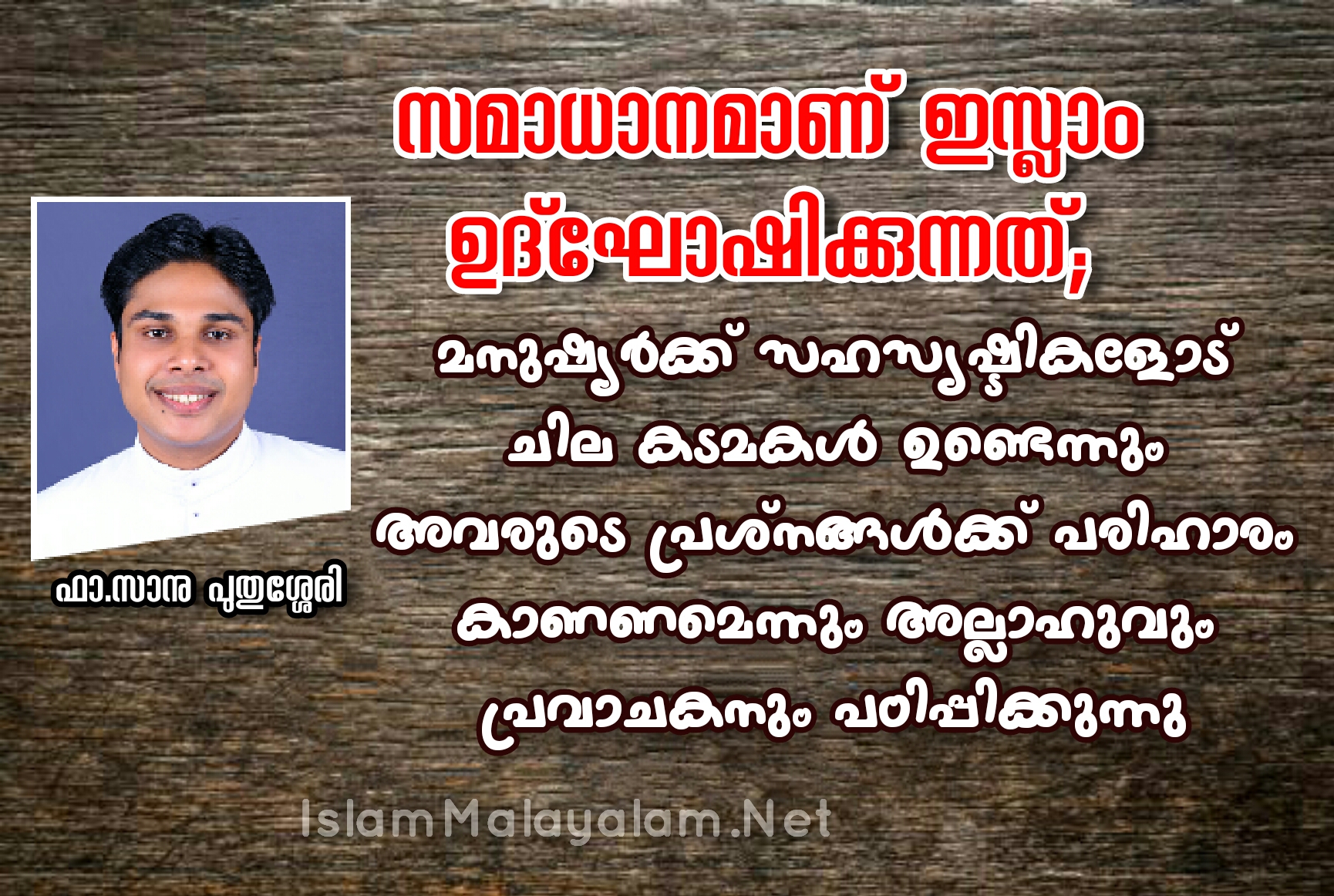 സമാധാനമാണ് ഇസ്ലാം ഉദ്ഘോഷിക്കുന്നത്; ഫാ.സാനു പുതുശ്ശേരി
