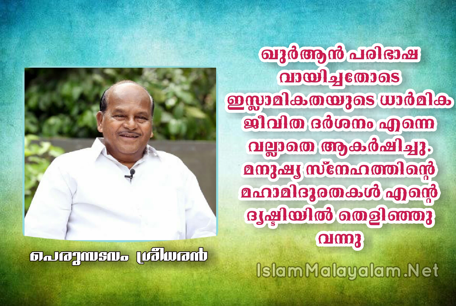 മാനവിക ഏറ്റവും വിശുദ്ധമായ ദൈവികത;പെരുമ്പടവം ശ്രീധരൻ