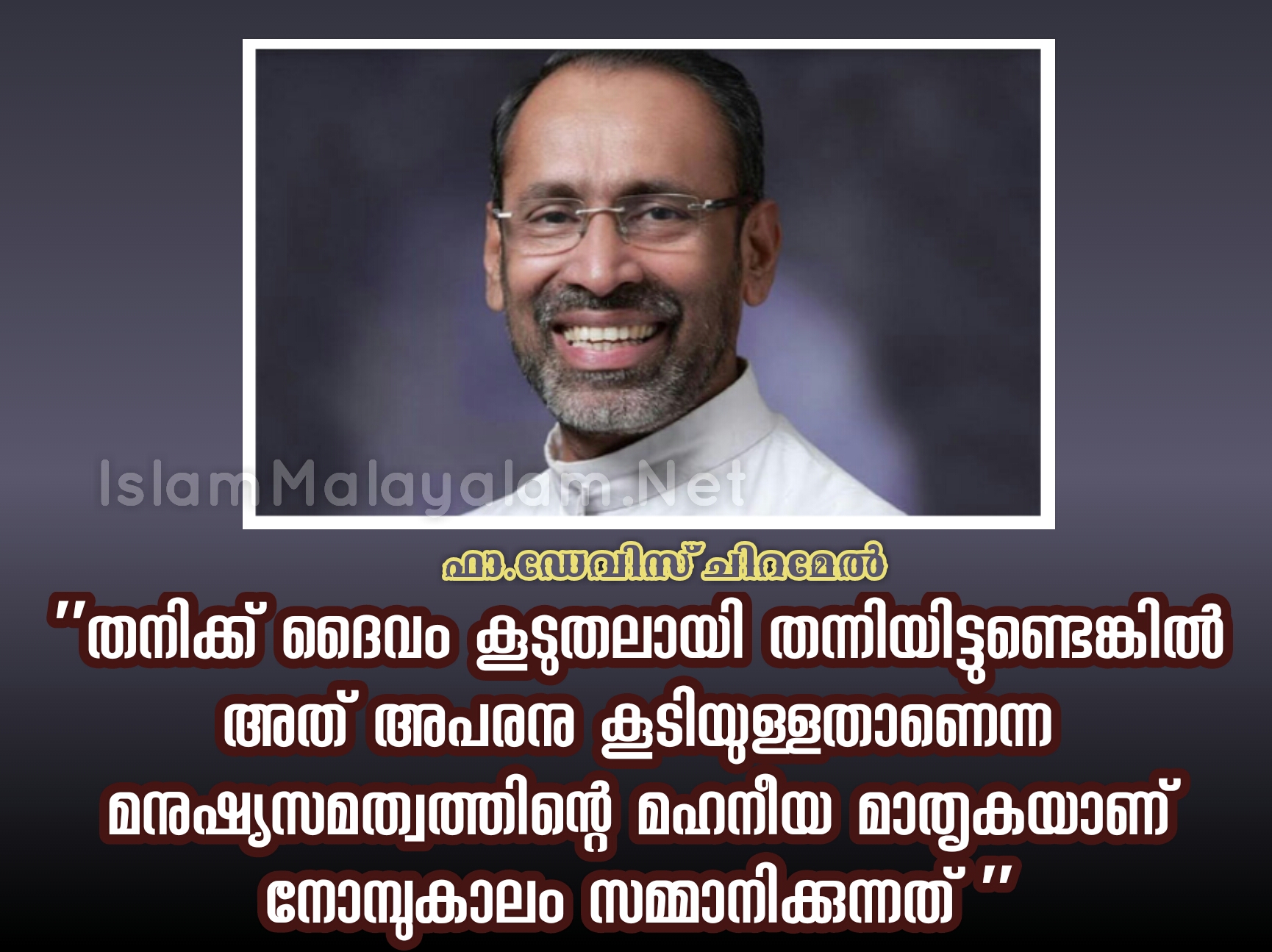 നമ്മുടെ കൈയിൽ കൂടുതലുള്ള പണം സമയം ബുദ്ധി അറിവ് സ്നേഹം കാരുണ്യം തുടങ്ങി എല്ലാ അനുഗ്രഹങ്ങളും പങ്കുവയ്ക്കാനുള്ള ഉള്ളതാണ്; ഫാ.ഡേവിസ് ചിറമേൽ