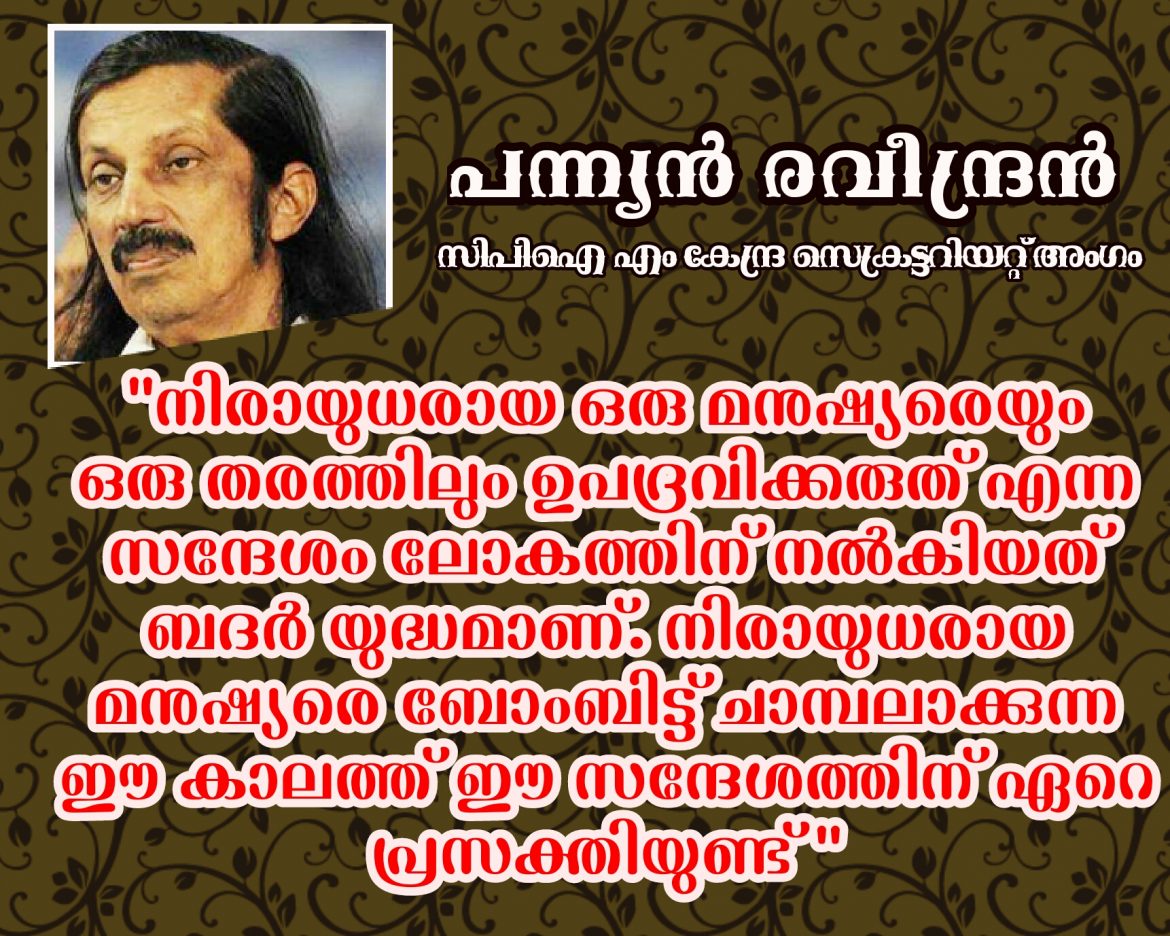 eiRT45829639 ഇതിന് സമാനമായ ഒരു മതശാസന മറ്റ് ഒരു മതത്തിലുമില്ല; പന്ന്യൻ രവീന്ദ്രൻ