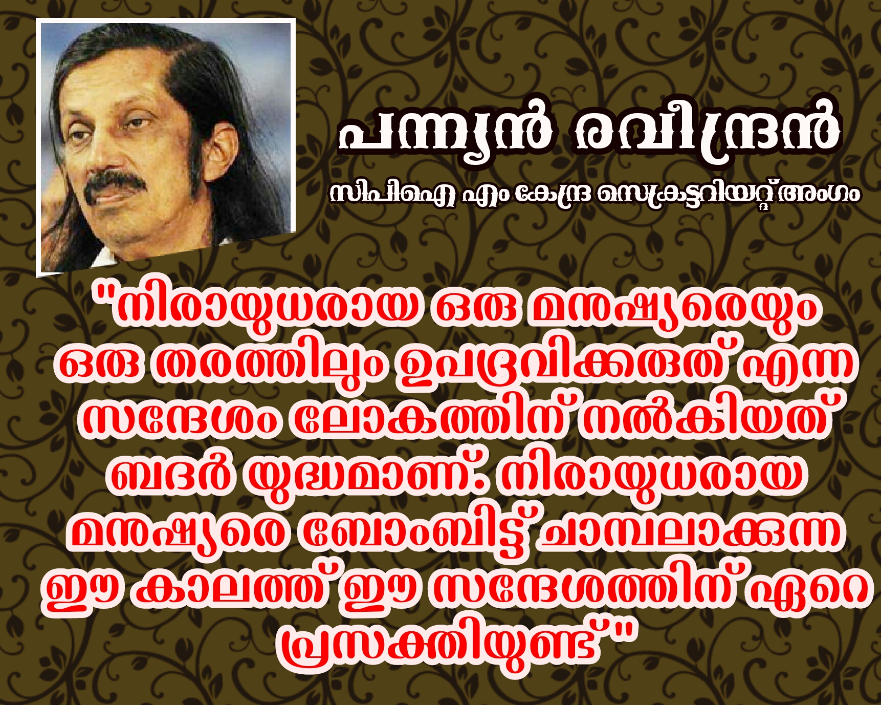 ഇതിന് സമാനമായ ഒരു മതശാസന മറ്റ് ഒരു മതത്തിലുമില്ല; പന്ന്യൻ രവീന്ദ്രൻ