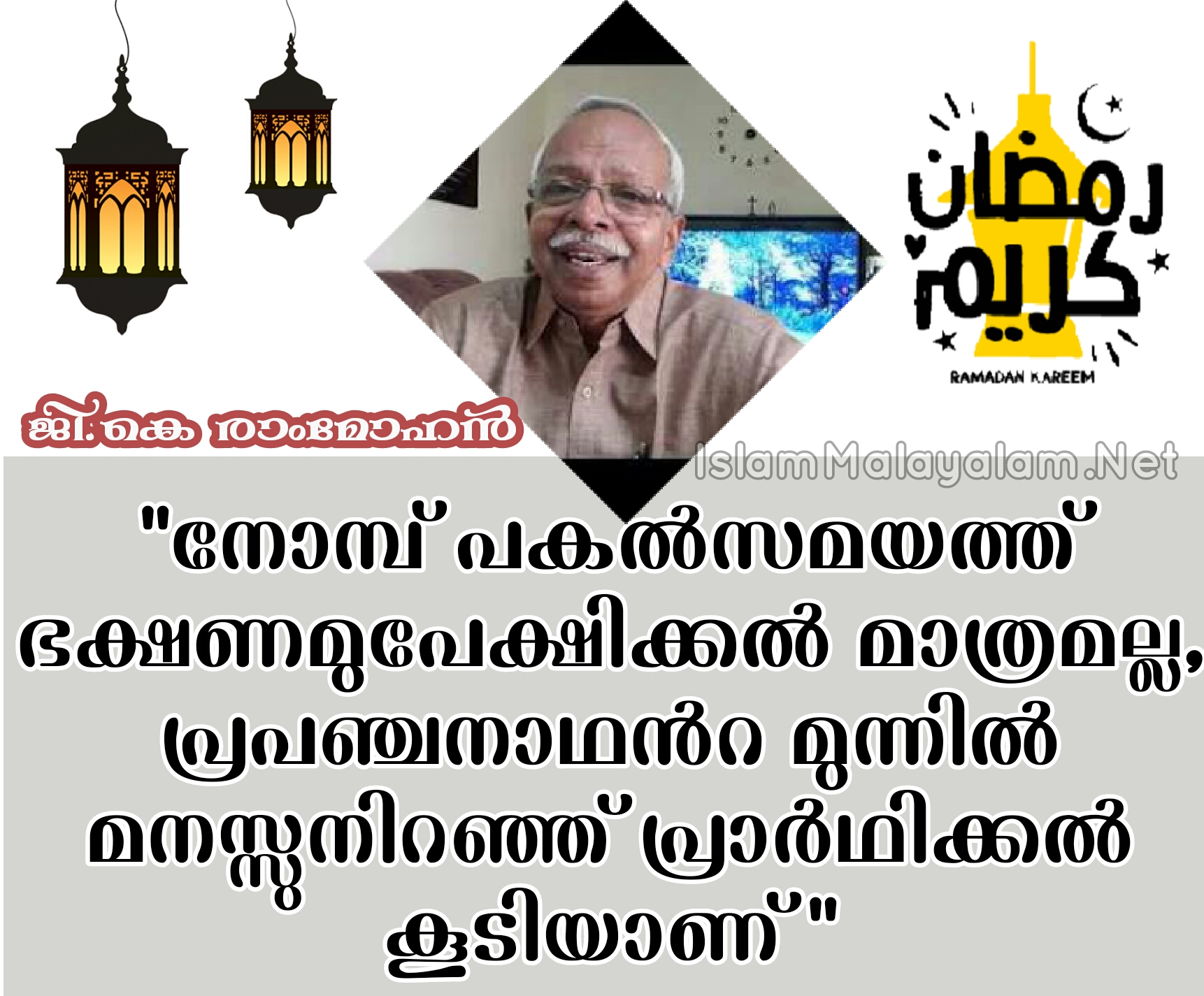 വ്രതം ത്യാഗമാണ്,നമുക്ക് പ്രിയപ്പെട്ട ഒന്ന് വേണ്ടെന്നുവെക്കൽ; ജി.കെ രാംമോഹൻ
