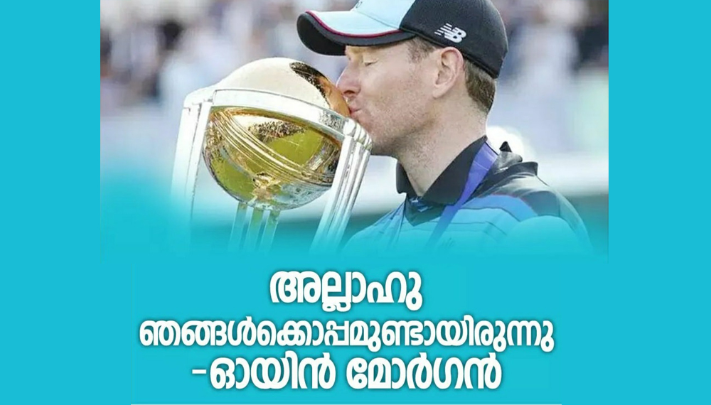 ryy അല്ലാഹു ഞങ്ങൾക്കൊപ്പമുണ്ടായിരുന്നു -ഓയിൻ മോർഗൻ
