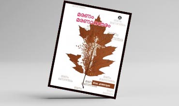 മരണം മരണാനന്തരം