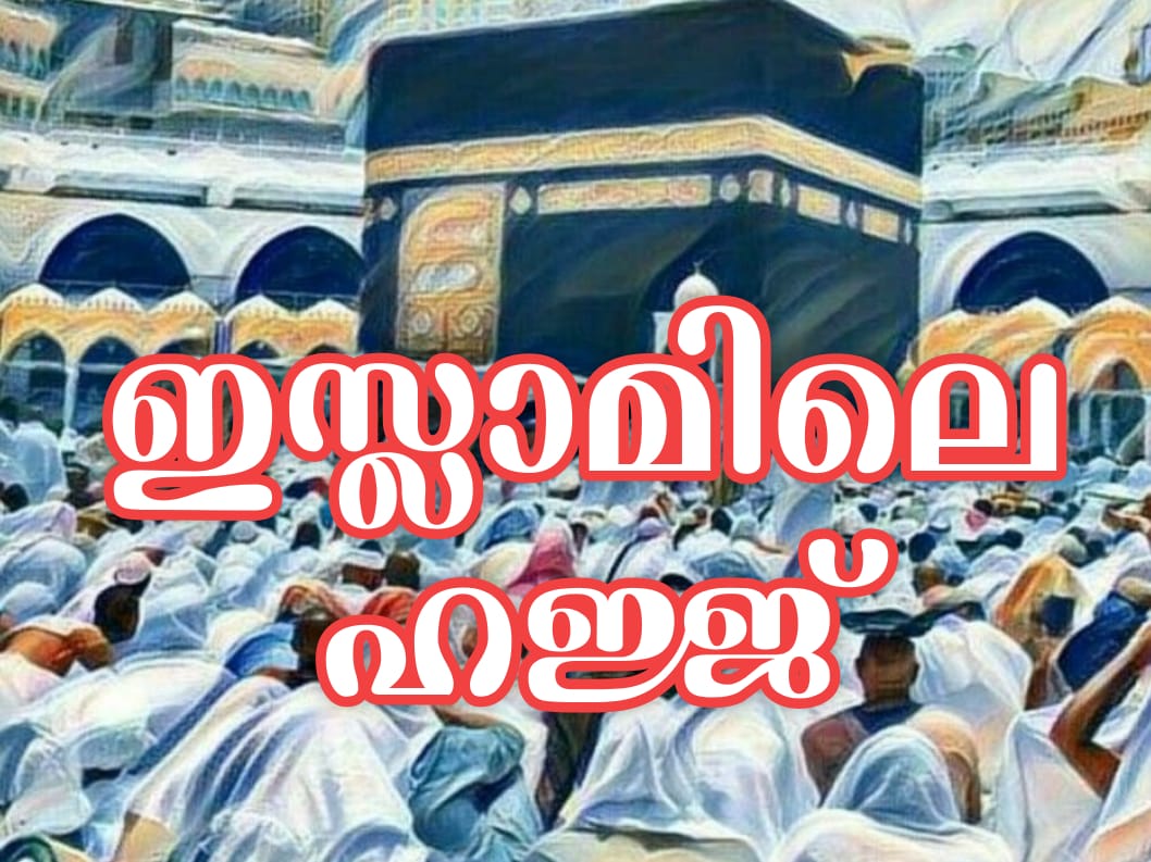 ഇസ്ലാമിലെ ഹജ്ജ്
