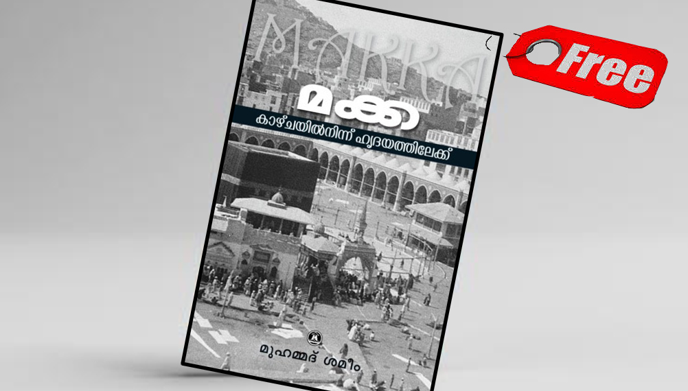 മക്ക കാഴ്ച്ചയില്‍ നിന്ന്‍ ഹൃദയത്തിലേക്ക്