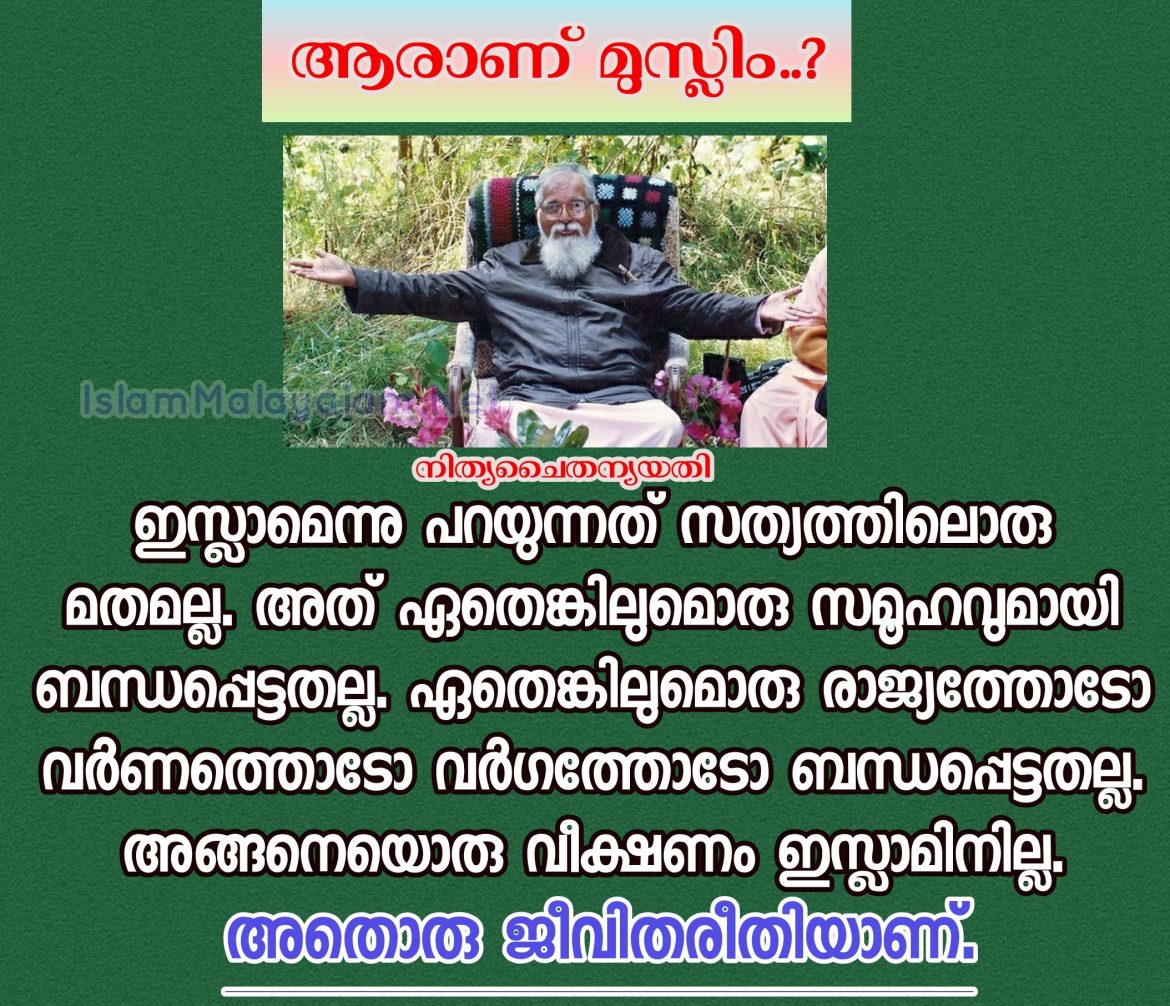 ആരാണ് മുസ്‌ലിം;നിത്യചൈതന്യയതി