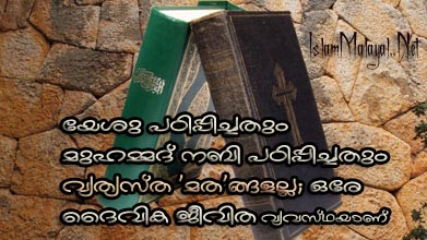 ghiui യേശുവിന്റെ വഴിയില്തന്നെ മുഹമ്മദും