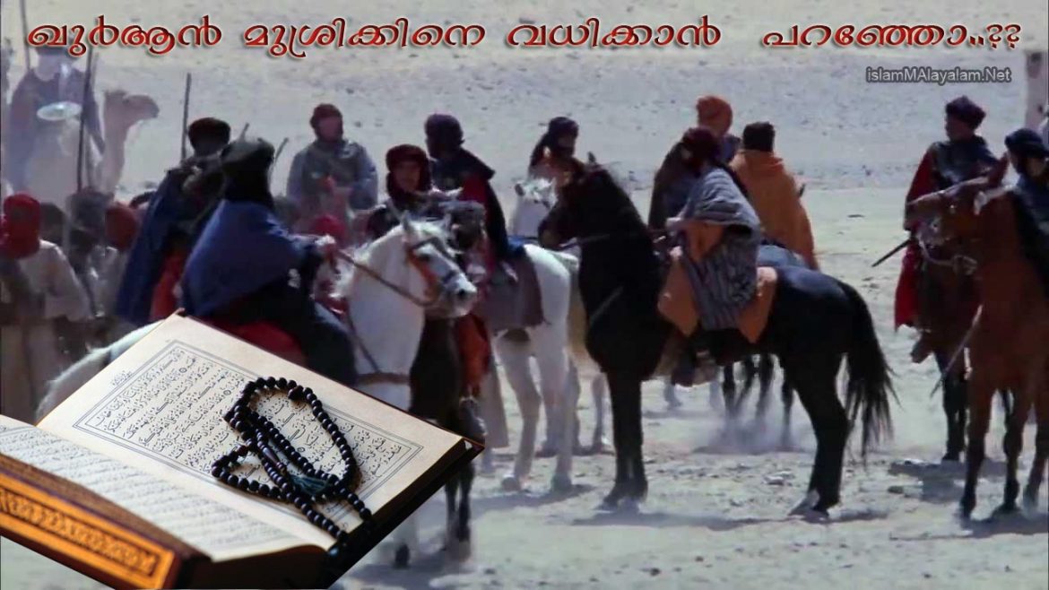 ഖുര്‍ആന്‍ മുശ്‌രിക്കിനെ കണ്ടിടത്തുവെച്ച് വധിക്കാൻ  പറഞ്ഞോ..??