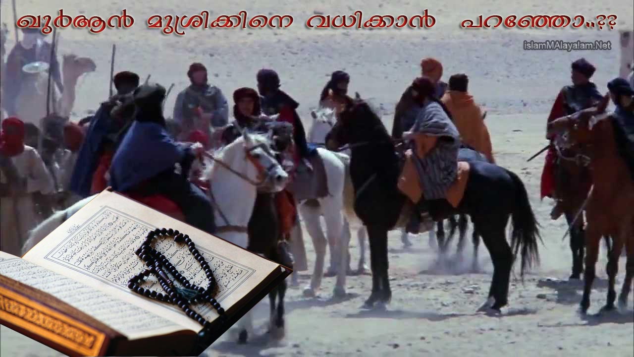 ഖുര്‍ആന്‍ മുശ്‌രിക്കിനെ കണ്ടിടത്തുവെച്ച് വധിക്കാൻ  പറഞ്ഞോ..??