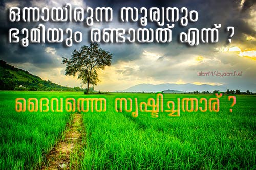 pexels-photo-236047 ഒന്നായിരുന്ന സൂര്യനും ഭൂമിയും രണ്ടായത് എന്ന്? ദൈവത്തെ സൃഷ്ടിച്ചതാര് ?