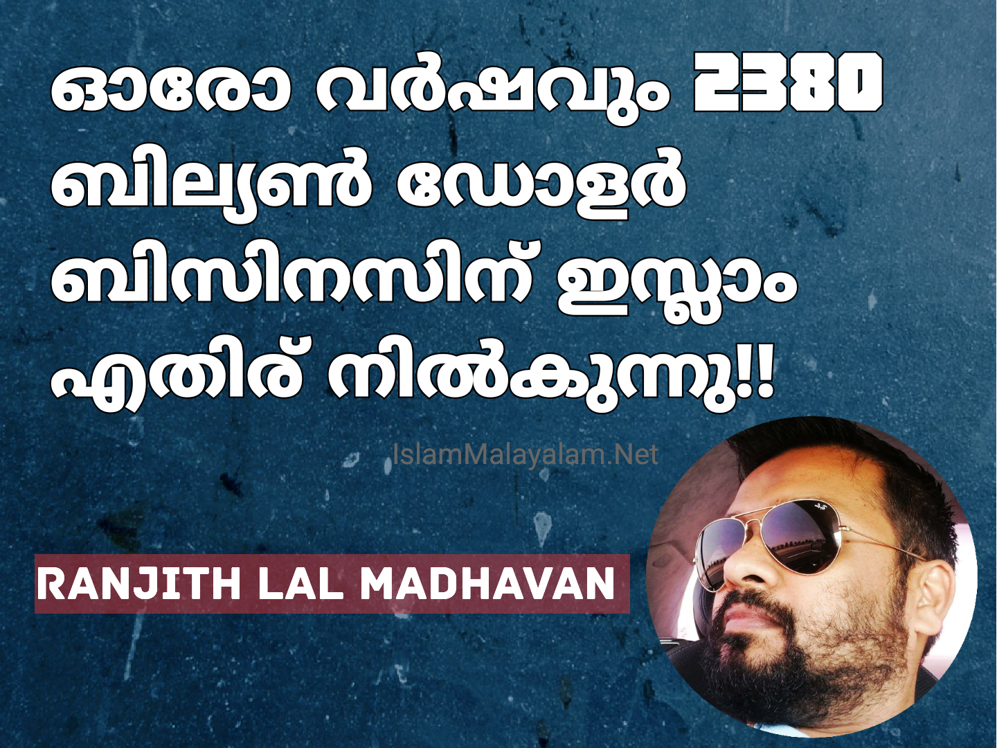 ലഹരി ഉപയോഗിക്കരുത് എന്ന ഇസ്ലാമിക തത്വം ലോകം അംഗീകരിച്ചാൽ മദ്യവും മയക്കുമരുന്ന് കച്ചവടവും നിൽക്കും