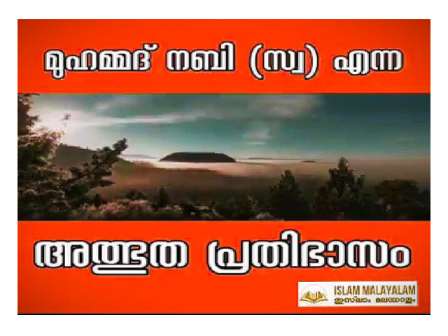 മുഹമ്മദ് എന്ന അത്ഭുത പ്രതിഭാസം