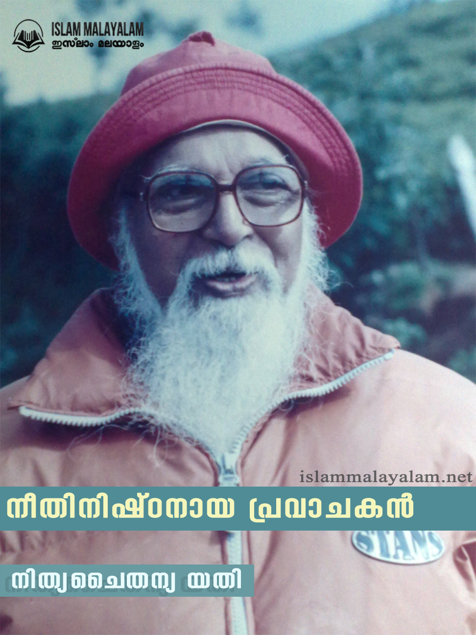നീതിനിഷ്ഠനായ പ്രവാചകന്‍