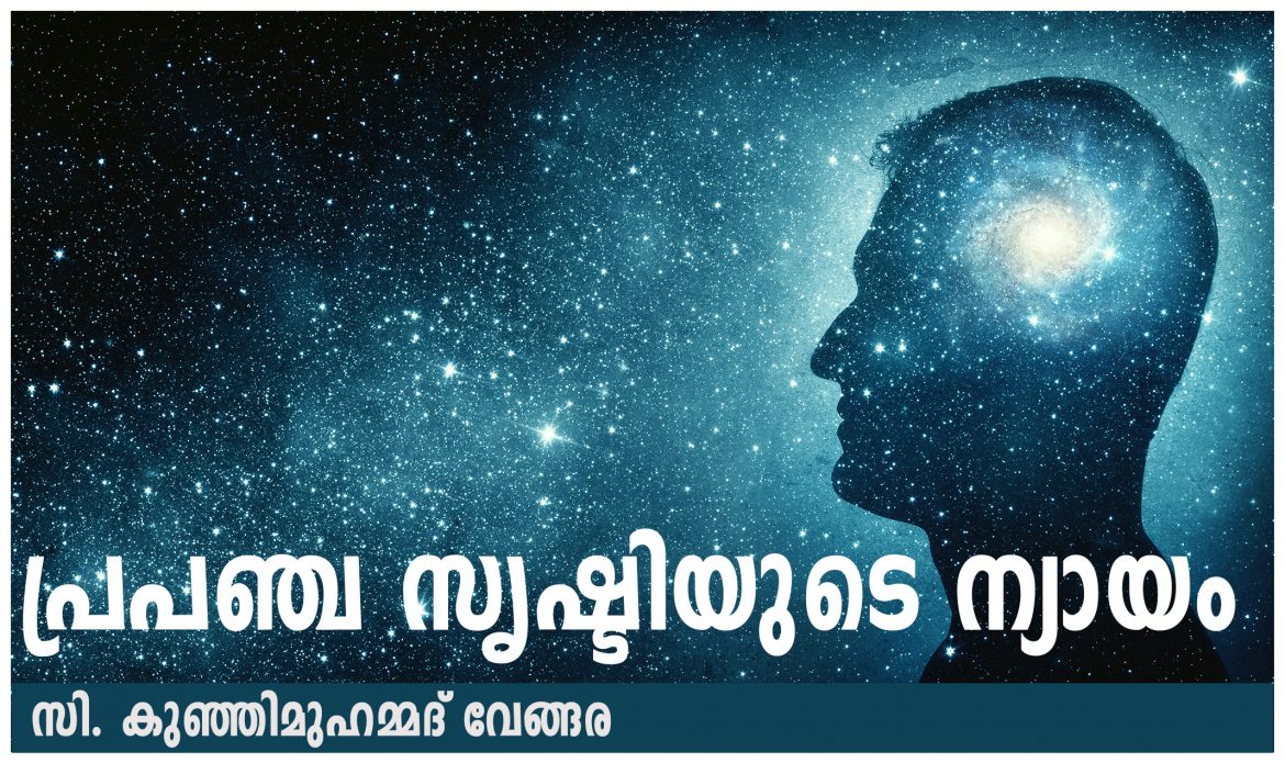 Universe പ്രപഞ്ച സൃഷ്ടിയുടെ ന്യായം- സി. കുഞ്ഞിമുഹമ്മദ് വേങ്ങര
