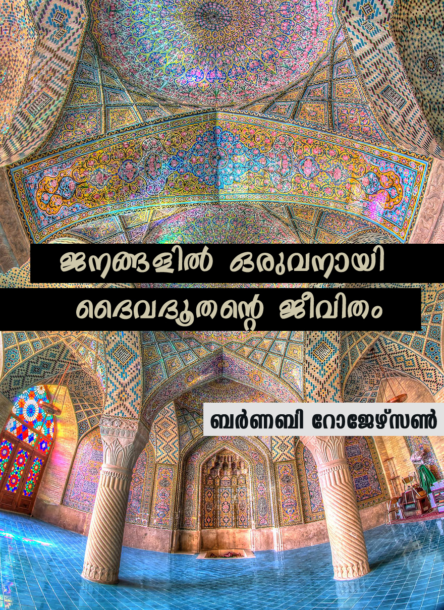 barnaby rogerson ജനങ്ങളില് ഒരുവനായി ദൈവദൂതന്റെ ജീവിതം | ബര്ണബി റോജേഴ്സണ്
