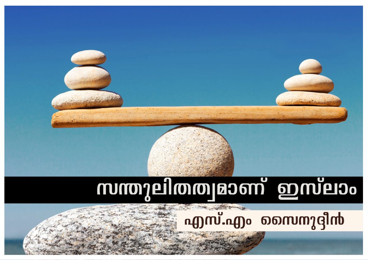 islam is balance1 സന്തുലിതത്വമാണ് ഇസ്ലാം