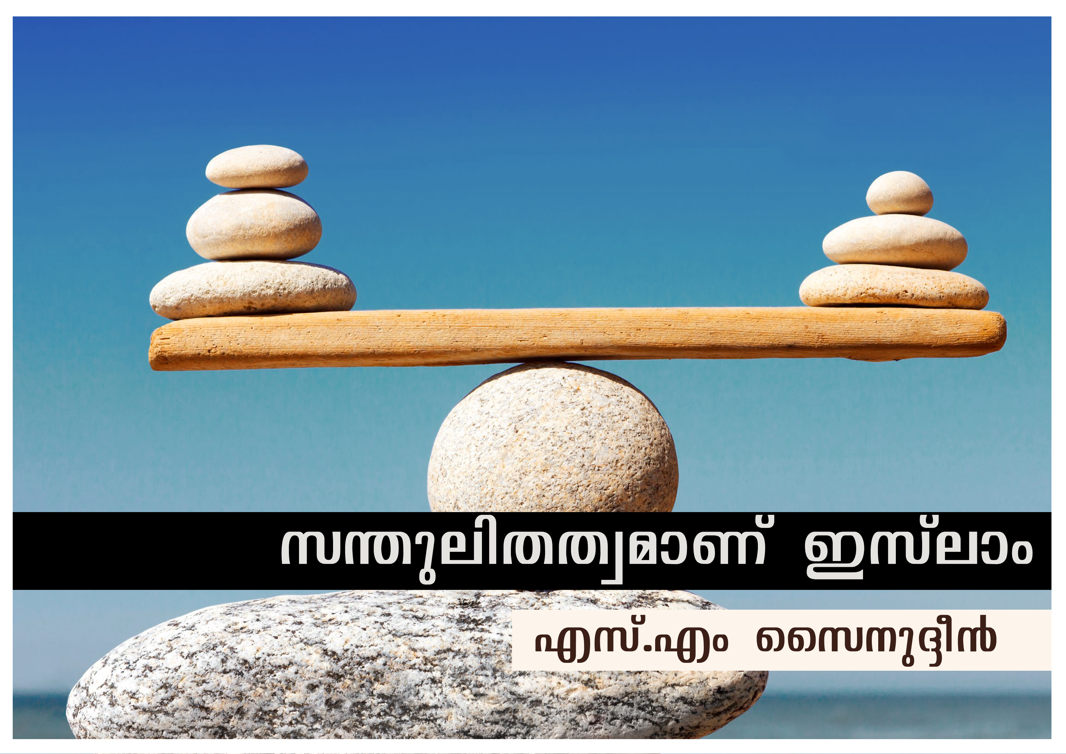 സന്തുലിതത്വമാണ് ഇസ്ലാം