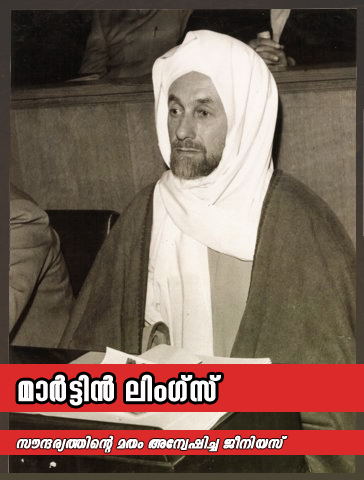 സൗന്ദര്യത്തിന്‍റെ മതം അന്വേഷിച്ച മാര്‍ട്ടിന്‍ ലിംഗ്സ്
