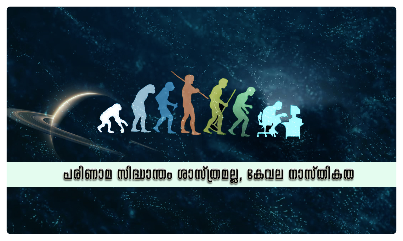 പരിണാമ സിദ്ധാന്തം ശാസ്ത്രമല്ല, കേവല നാസ്തികത- പ്രഫ. പി.എ വാഹിദ്