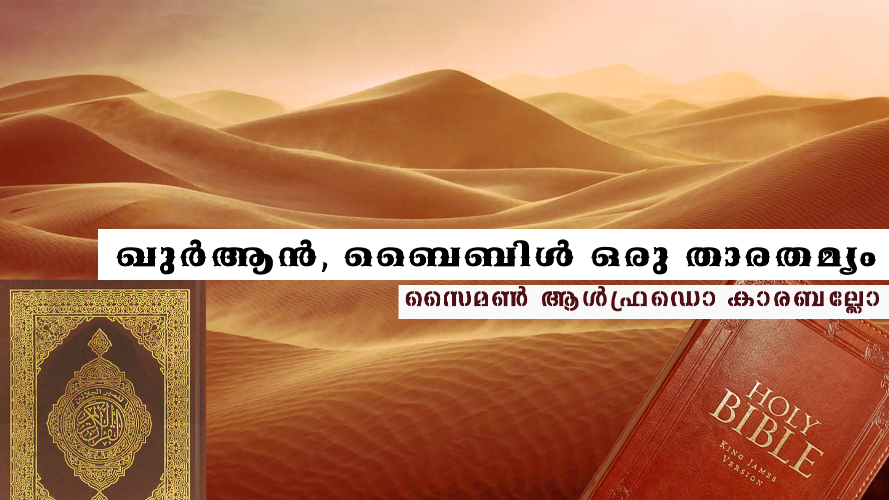 ഖുര്‍ആന്‍, ബൈബിള്‍ ഒരു താരതമ്യം- സൈമണ്‍ ആള്‍ഫ്രഡൊ കാരബല്ലോ