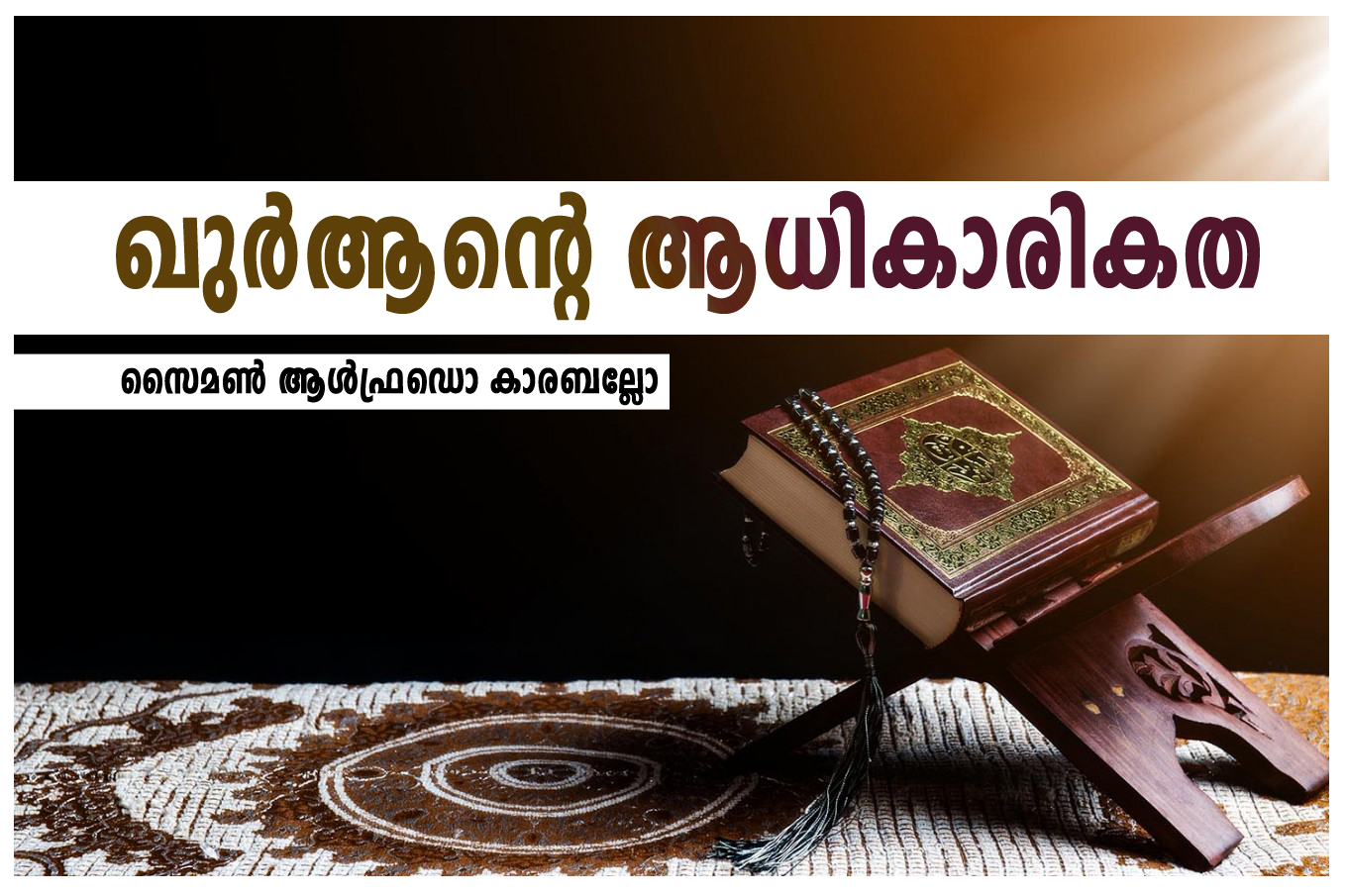 ഖുര്‍ആന്റെ ആധികാരികത – സൈമണ്‍ ആള്‍ഫ്രഡൊ കാരബല്ലോ