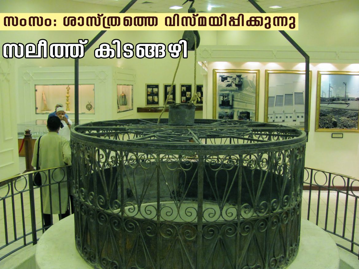 zamzam സംസം: ശാസ്ത്രത്തെ വിസ്മയിപ്പിക്കുന്നു – സലീത്ത് കിടങ്ങഴി