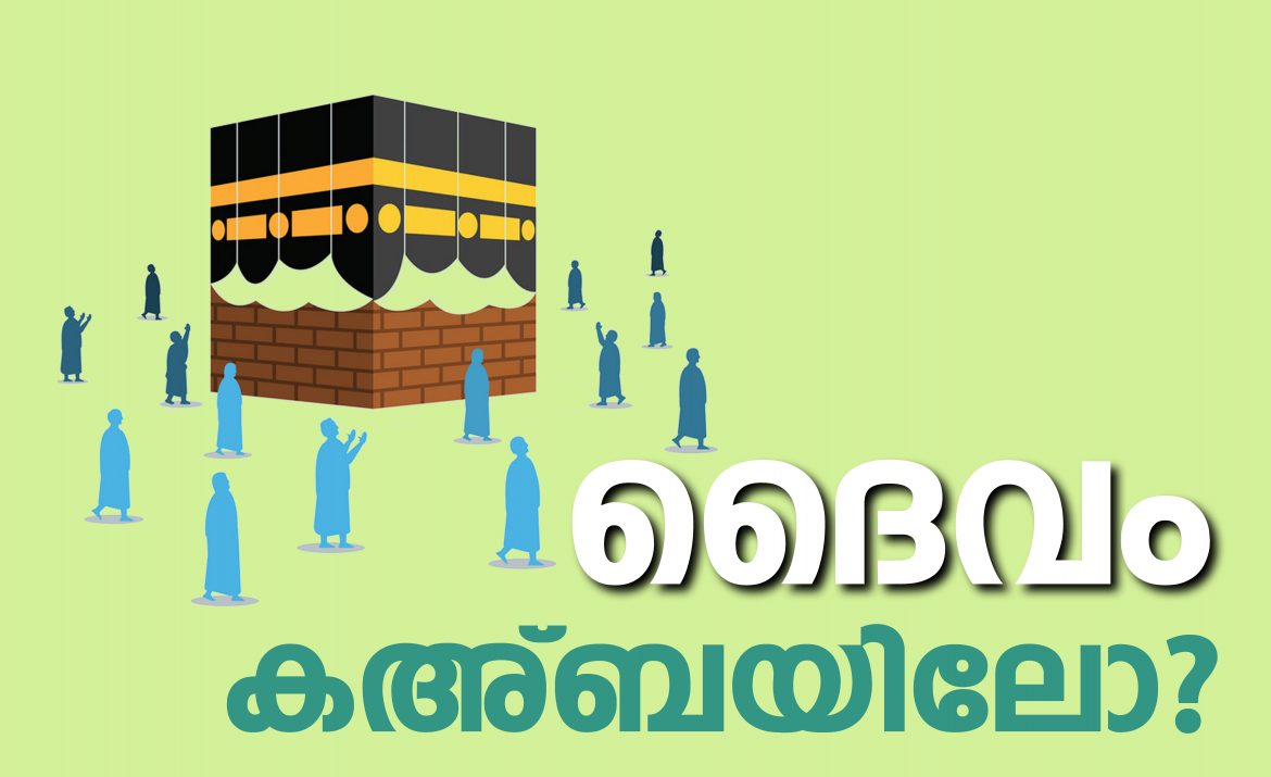ദൈവം കഅ്ബയിലോ?