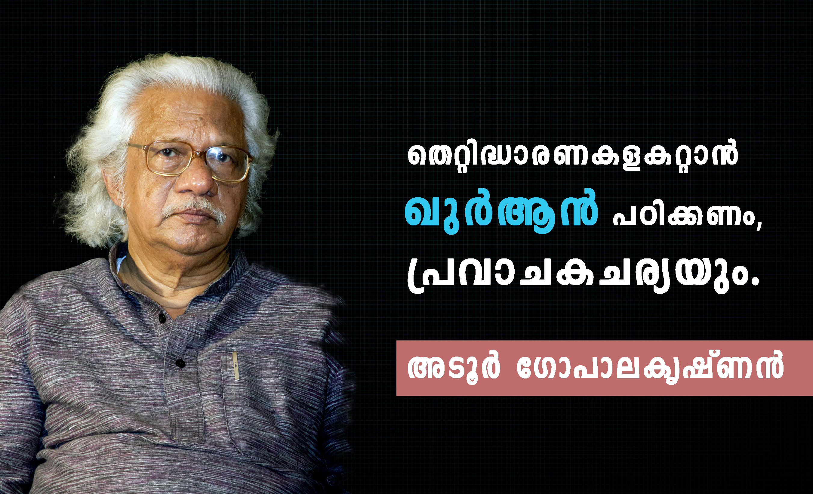 തെറ്റിദ്ധാരണകളകറ്റാന്‍ ഖുര്‍ആന്‍ പഠിക്കണം, പ്രവാചകചര്യയും- അടൂര്‍ ഗോപാലകൃഷ്ണന്‍