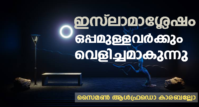 ഇസ്‌ലാമാശ്ലേഷം ഒപ്പമുള്ളവര്‍ക്കും വെളിച്ചമാകുന്നു- സൈമണ്‍ ആള്‍ഫ്രഡൊ കാരബല്ലോ