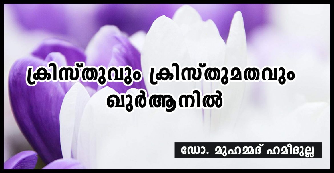 ക്രിസ്തുവും ക്രിസ്തുമതവും ഖുര്‍ആനില്‍- ഡോ. മുഹമ്മദ് ഹമീദുല്ല
