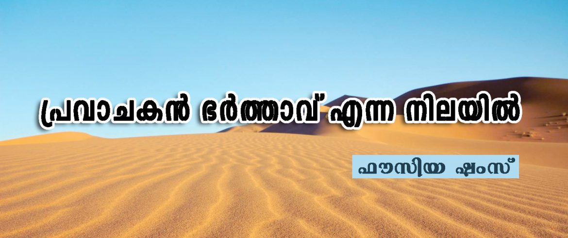 fousiya shams പ്രവാചകന് ഭര്ത്താവ് എന്ന നിലയില്  -ഫൗസിയ ഷംസ്