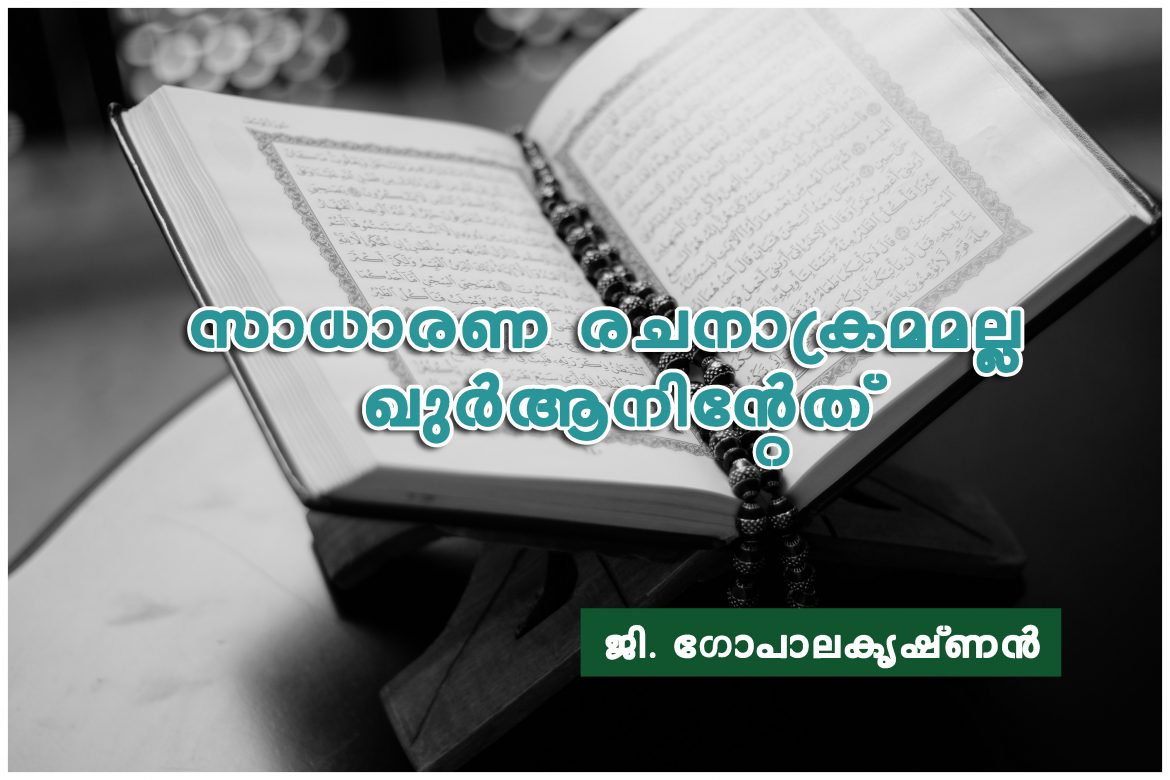 സാധാരണ രചനാക്രമമല്ല ഖുര്‍ആനിന്റേത്- ജി. ഗോപാലകൃഷ്ണന്‍