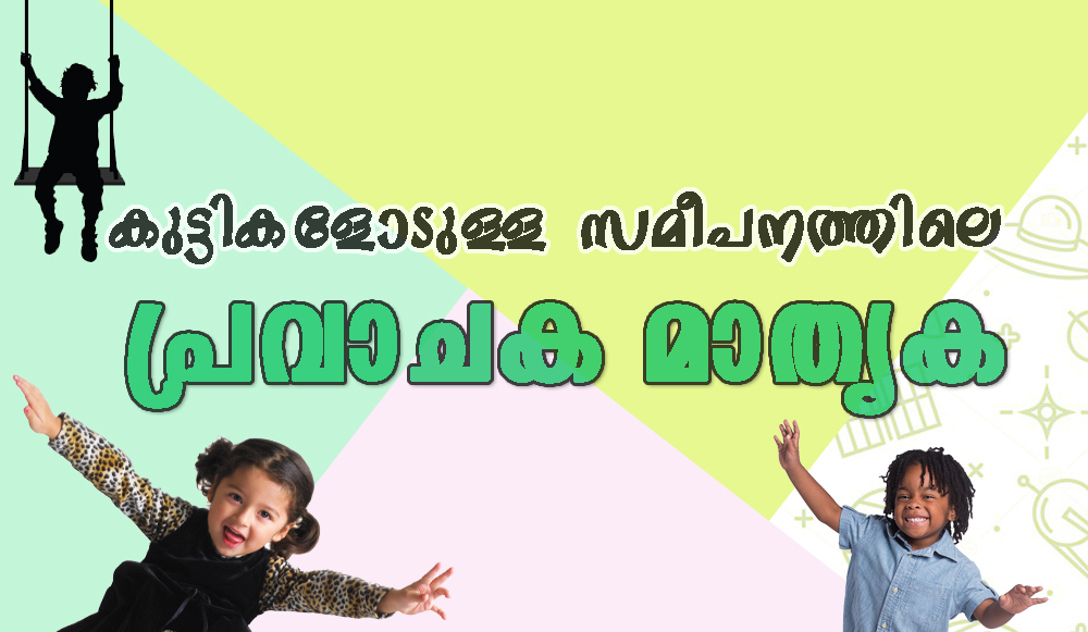 കുട്ടികളോടുള്ള സമീപനത്തിലെ പ്രവാചക മാതൃക