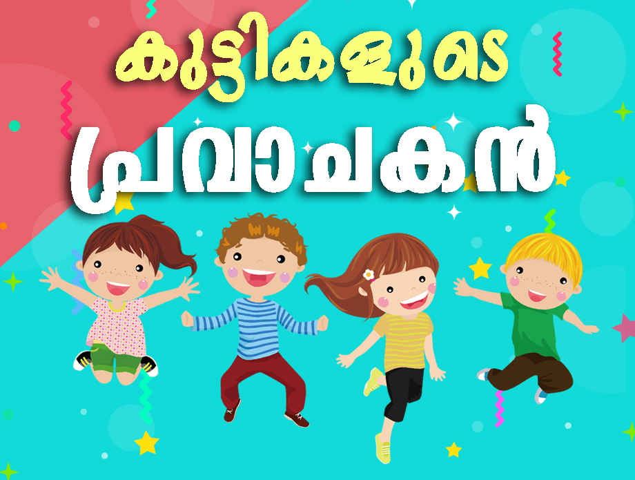 കുട്ടികളുടെ പ്രവാചകൻ