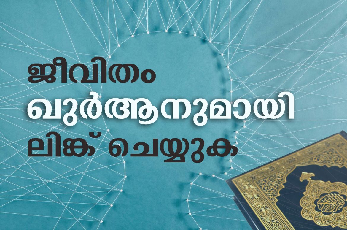 Personal communication ജീവിതം ഖുര്ആനുമായി ലിങ്ക് ചെയ്യുക- സുബൈര് കുന്ദമംഗലം