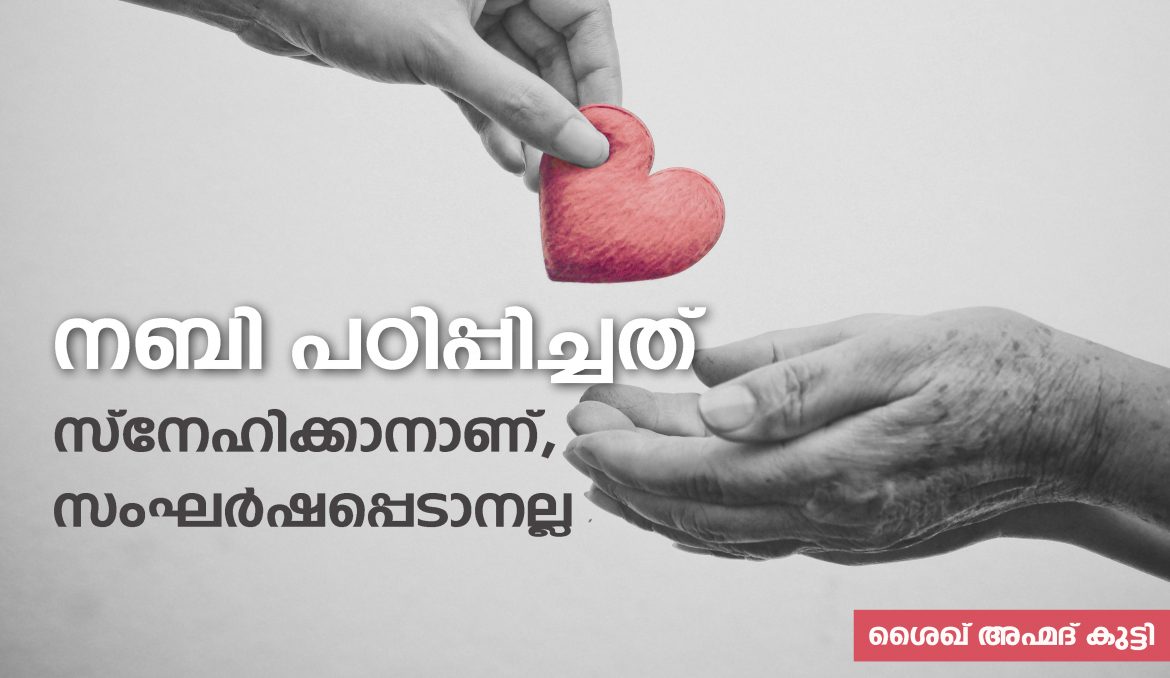 നബി പഠിപ്പിച്ചത് സ്‌നേഹിക്കാനാണ്, സംഘര്‍ഷപ്പെടാനല്ല- ശൈഖ് അഹ്മദ് കുട്ടി