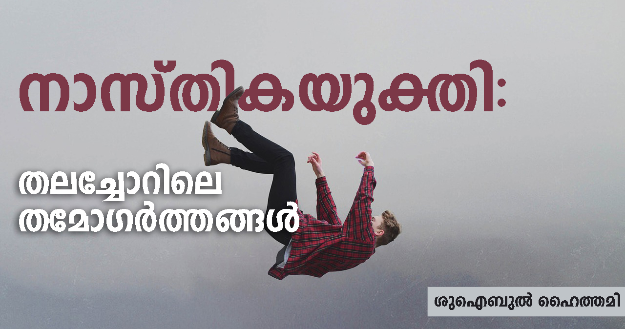 നാസ്തിക യുക്തി: തലച്ചോറിലെ തമോഗര്‍ത്തങ്ങള്‍- ശുഐബുല്‍ ഹൈത്തമി