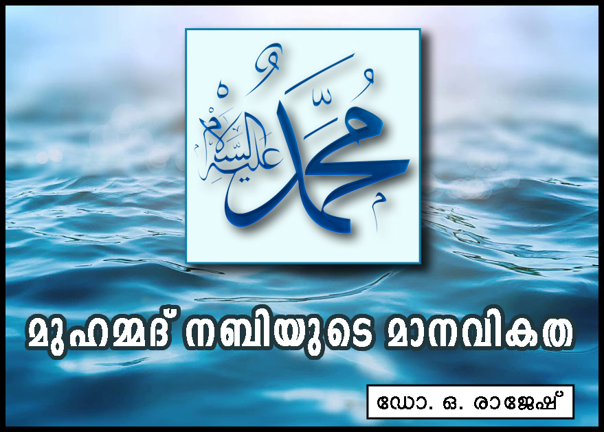 മുഹമ്മദ് നബിയുടെ മാനവികത- ഡോ. ഒ. രാജേഷ്