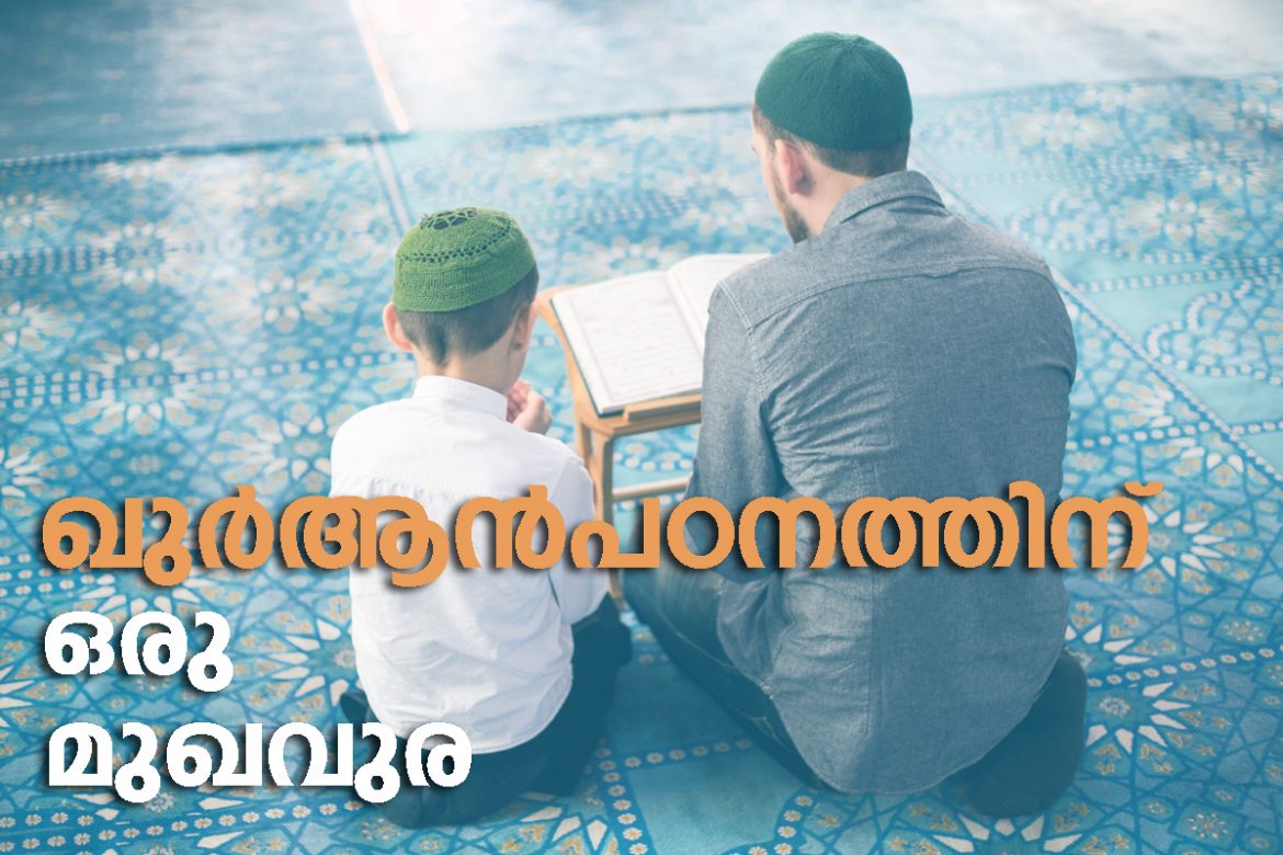 quran padanathin oru mukhavura ഖുര്ആന്പഠനത്തിനു ഒരു മുഖവുര