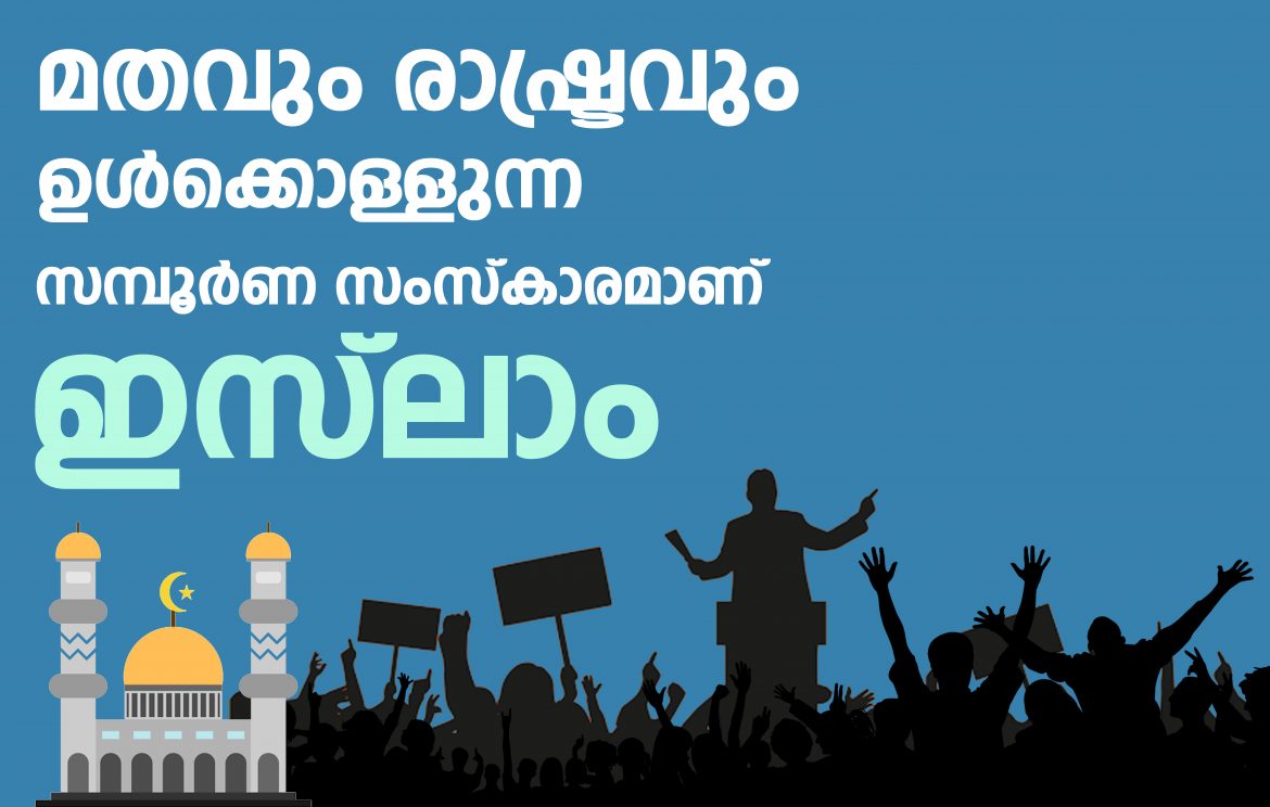 മതവും രാഷ്ട്രവും ഉള്‍ക്കൊള്ളുന്ന സമ്പൂര്‍ണ സംസ്‌കാരമാണ് ഇസ്‌ലാം