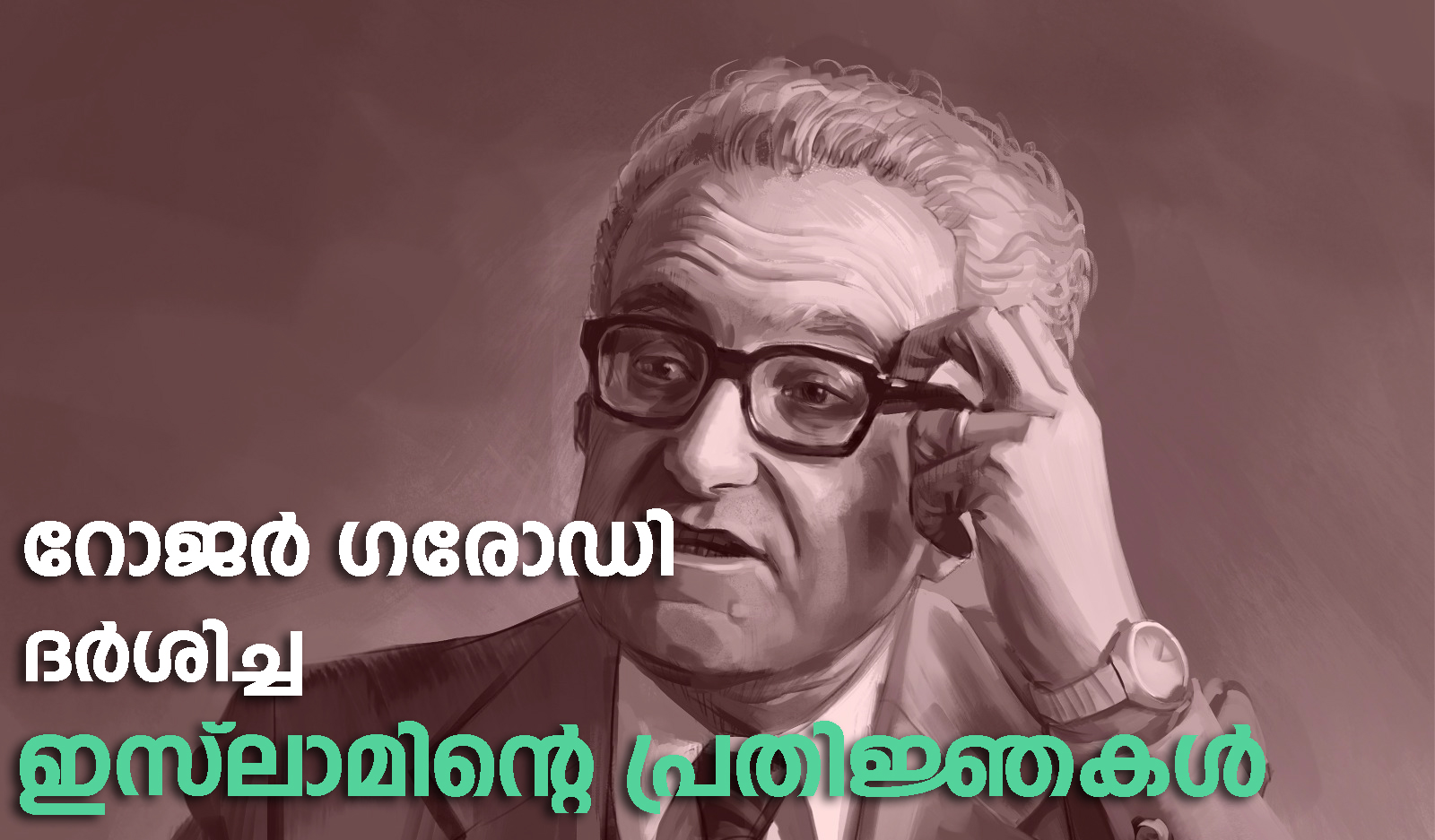 റോജര്‍ ഗരോഡി ദര്‍ശിച്ച ഇസ്‌ലാമിന്റെ പ്രതിജ്ഞകള്‍
