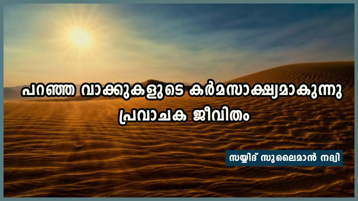 പറഞ്ഞ വാക്കുകളുടെ കര്‍മസാക്ഷ്യമാകുന്നു പ്രവാചക ജീവിതം-സയ്യിദ് സുലൈമാന്‍ നദ്‌വി