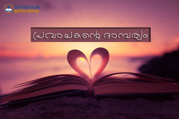 പ്രവാചകന്റെ ദാമ്പത്യം