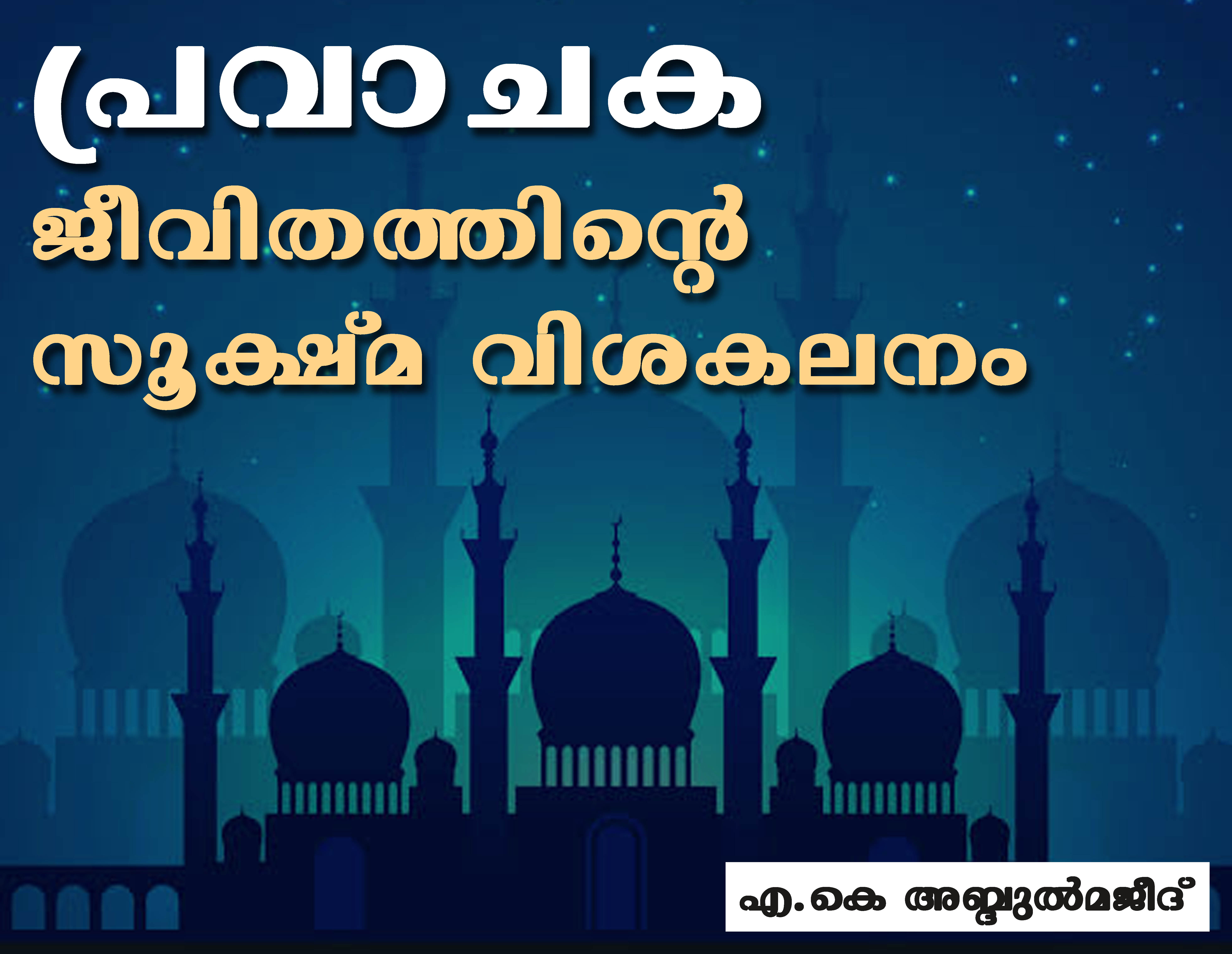 പ്രവാചക ജീവിതത്തിന്റെ സൂക്ഷ്മ വിശകലനം- എ.കെ അബ്ദുല്മജീദ്