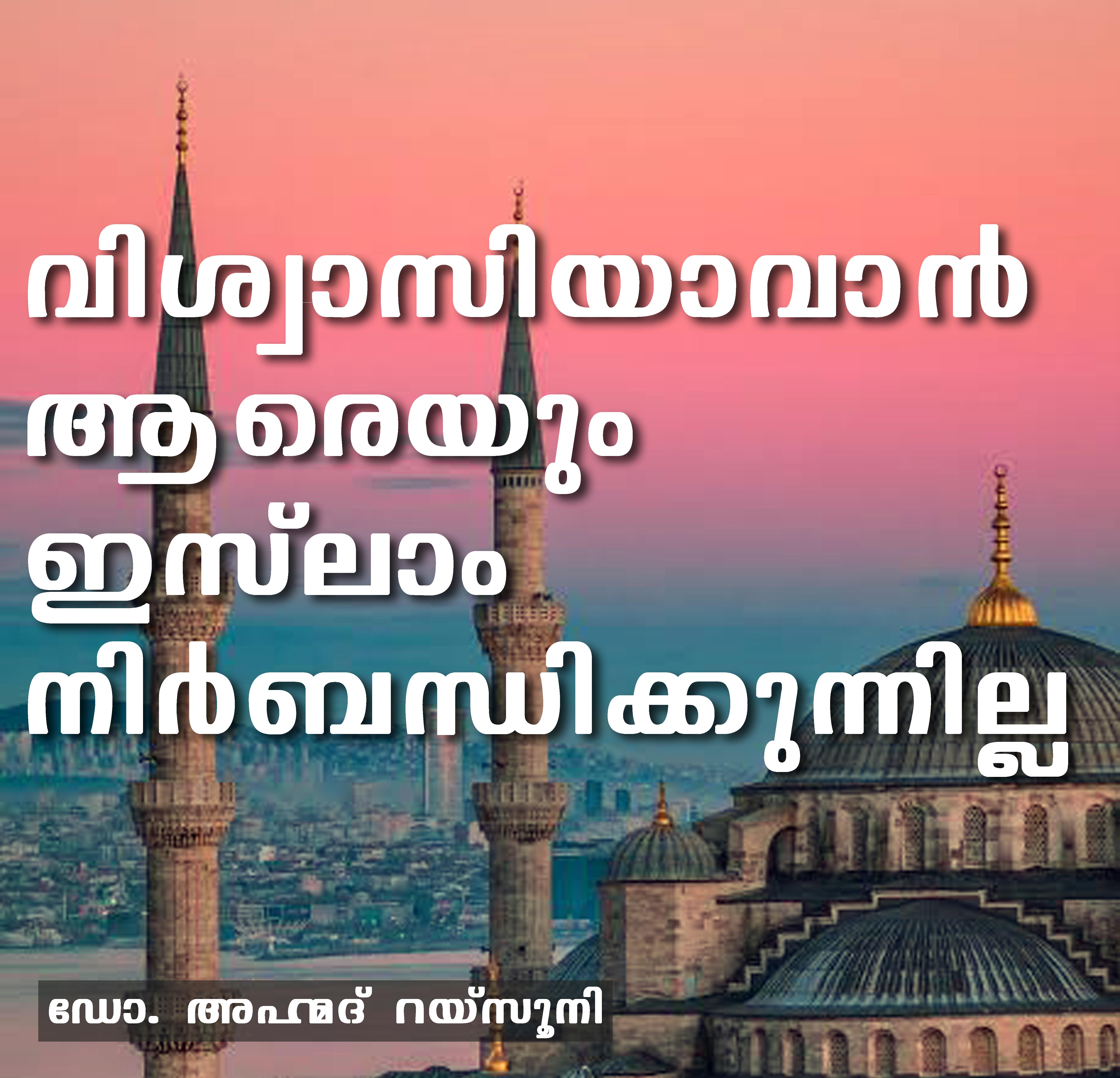 വിശ്വാസിയാവാന് ആരെയും ഇസ്ലാം നിര്ബന്ധിക്കുന്നില്ല- ഡോ. അഹ്മദ് റയ്സൂനി