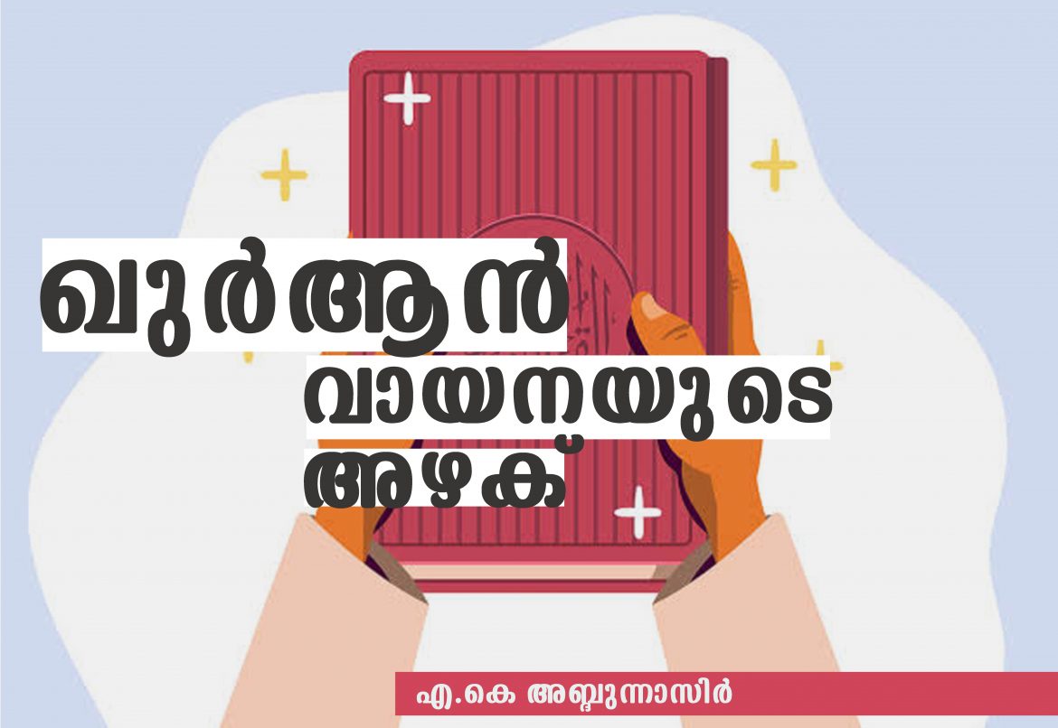 ak abdunnasir ഖുര്ആന്വായനയുടെ അഴക്  എ.കെ- അബ്ദുന്നാസിര്